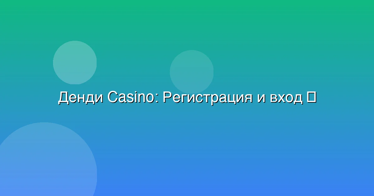 Регистрация и вход