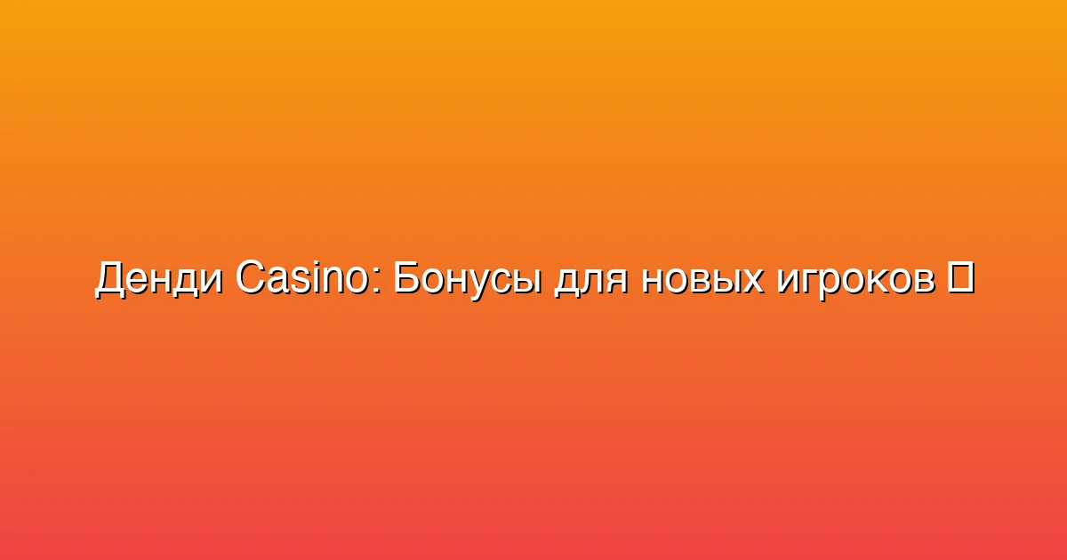 Бонусы для новых игроков